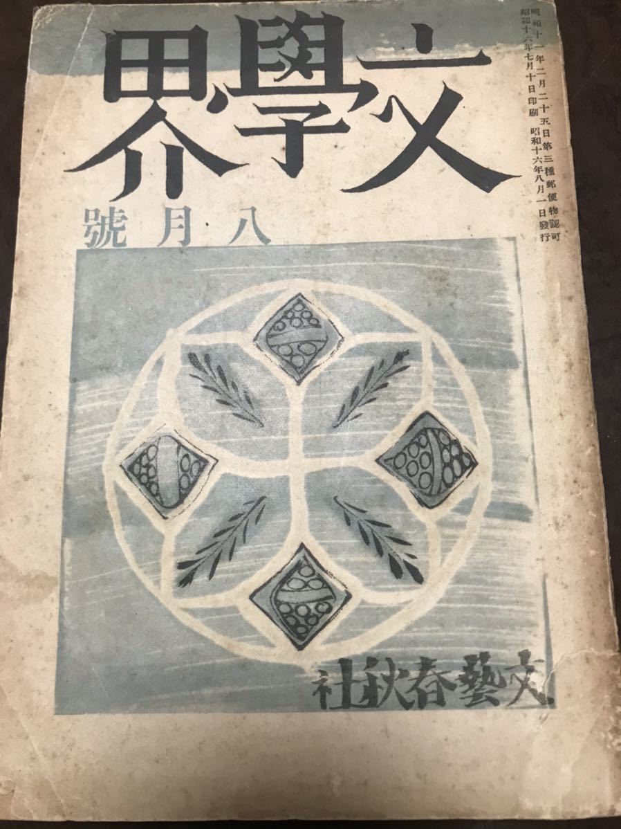 文学界 昭和16年8月号 小林秀雄 井伏鱒二 亀井勝一郎 三好達治 大岡昇平拍卖