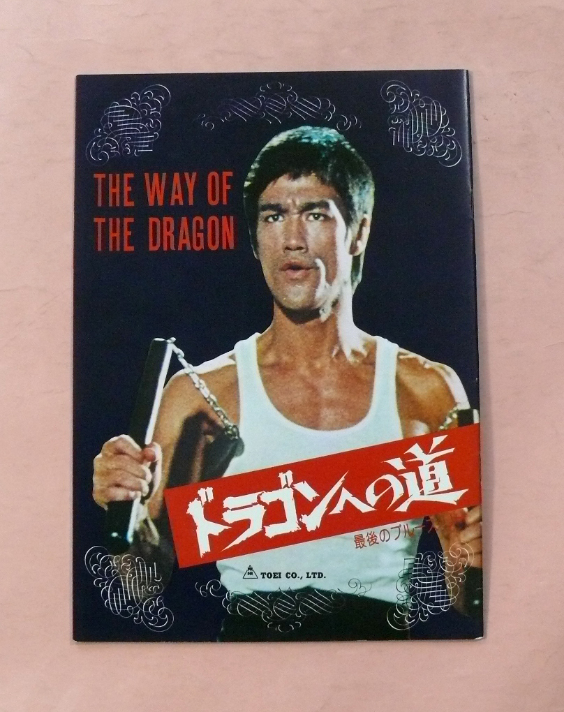 パンフ/チャック・ノリス「最後のブルース・リー ドラゴンへの道」ブルース・リー監督拍卖