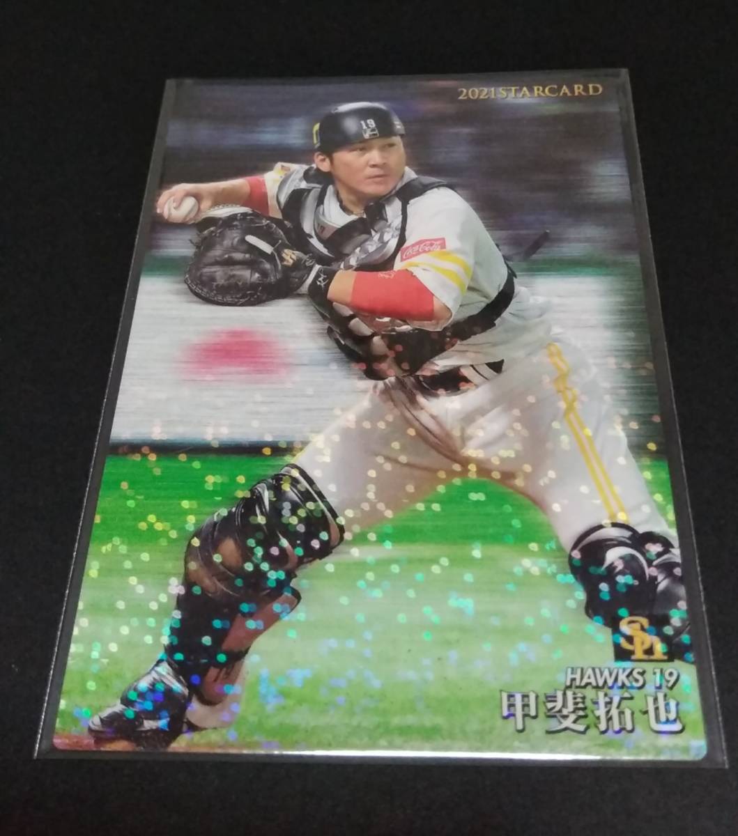 2021年カルビー 第2弾 甲斐拓也(ソフトバンク)スターカード!No,S-02。 拍卖