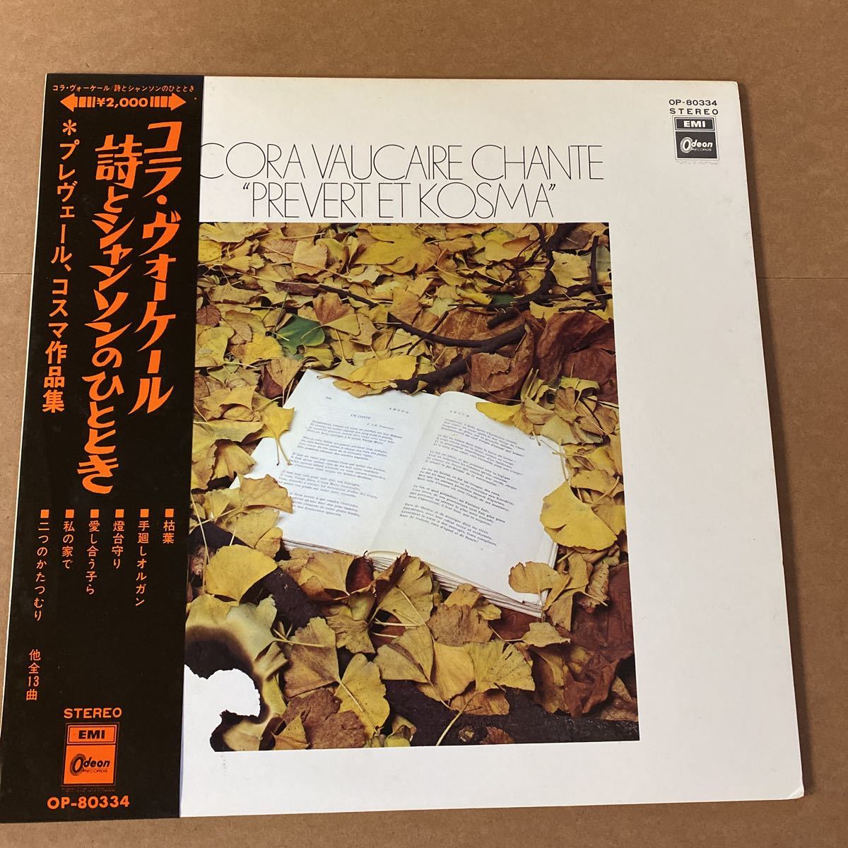 【同梱可】☆彡 コラ・ヴォケール CORA VAUCAIRE◆ 詩とシャンソンのひととき(LP)☆061016★OP-80334拍卖