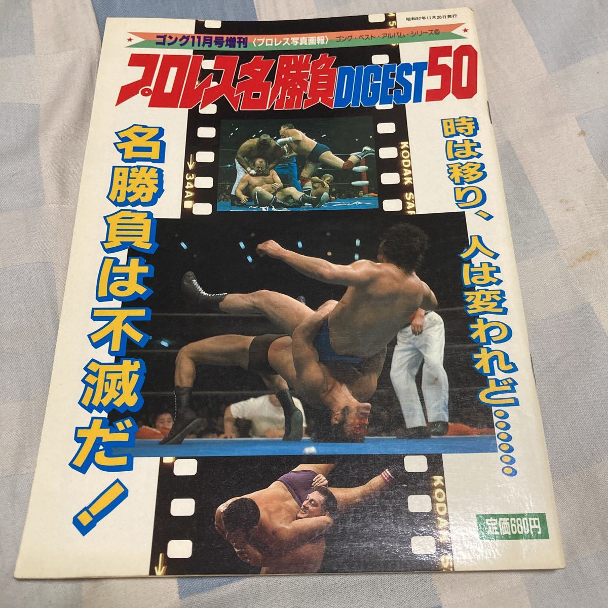 ゴング・ベスト・アルバム・シリーズ⑥「プロレス名勝負ダイジェスト50」猪木、馬場、力道山、マスカラス、鶴田拍卖