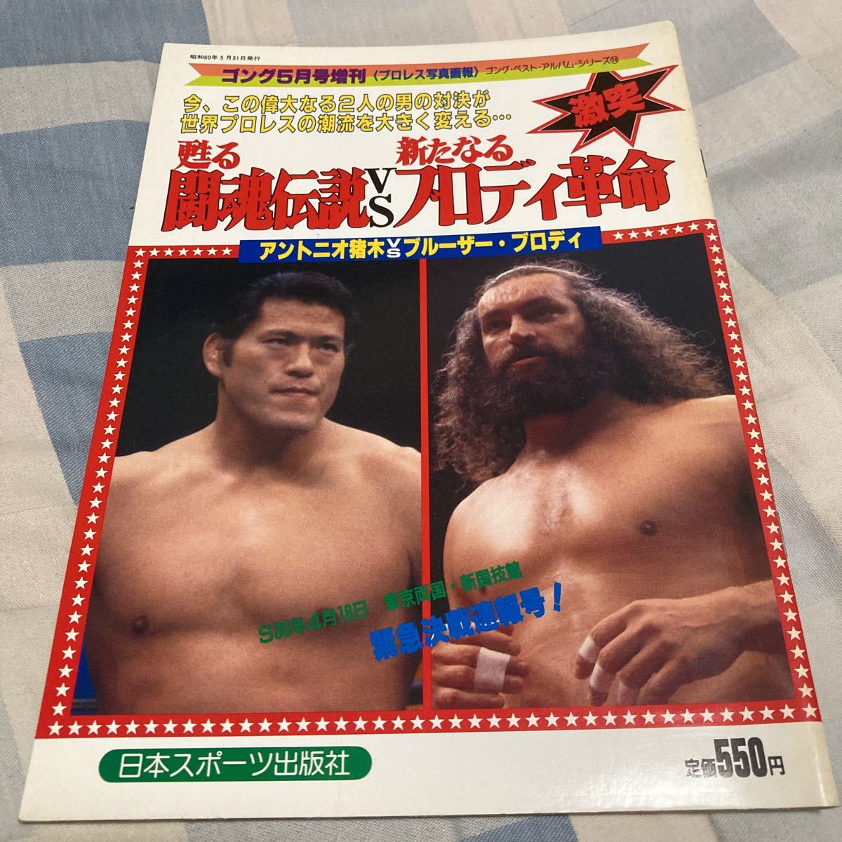 ゴング・ベスト・アルバム・シリーズ14「甦る闘魂伝説vs新たなるブロディ革命」ブルーザー・ブロディ、アントニオ猪木拍卖
