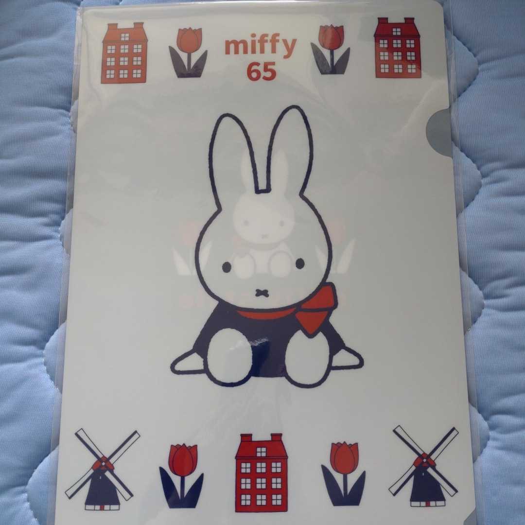 ★ミッフィー★A4クリアファイル★【ミッフィースタイル】65周年限定デザイン★とってもかわいい~★拍卖
