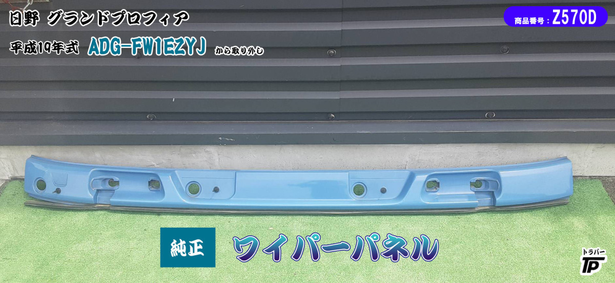 日野 グランドプロフィア 純正 ワイパーパネル H19年式 ADG-FW1EZYJ 取り外し トラック拍卖