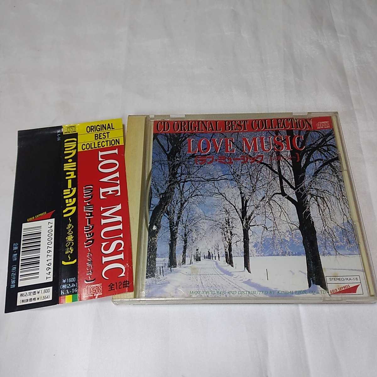 帯付き LOVE MUSIC 【ラブ・ミュージック~ある愛の詩~】 オリジナル・ベスト・コレクション 全12曲収録 映画サントラ オムニバス拍卖