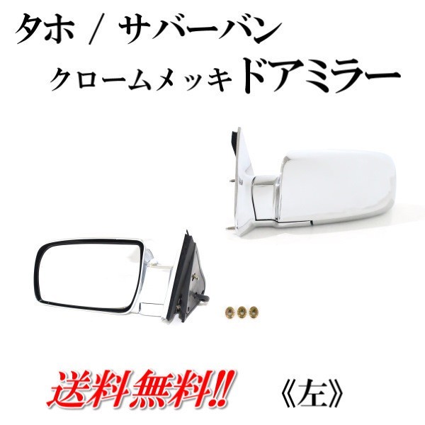 GMC シボレー タホ サバーバン ユーコン 92-99y クロームメッキ ドアミラー 左 サイドミラー カバー付き レンズあり メッキ 送料無料拍卖