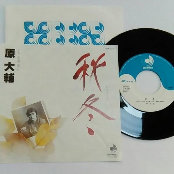 ◎ 原大輔 / 秋冬・恋唄遊び EP ディスコメイト 7inch レコード拍卖