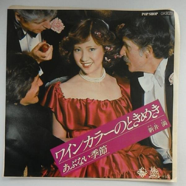 ◎ 新井満/ワインカラーのときめき・あぶない季節 EP アナログレコード 7inch拍卖