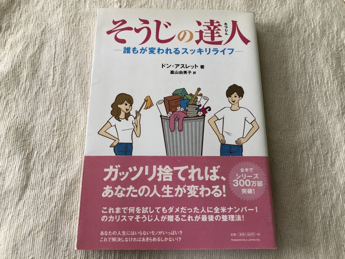 単行本  『そうじの達人 -誰もが変われるスッキリライフ-』  著者:ドン・アスレット / 訳:嘉山由美子拍卖