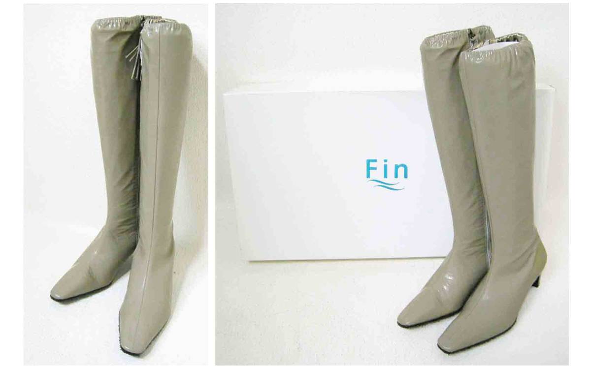未使用■Fin【フィン】グレーベージュ系 エナメル ロング ブーツ 23 箱付拍卖