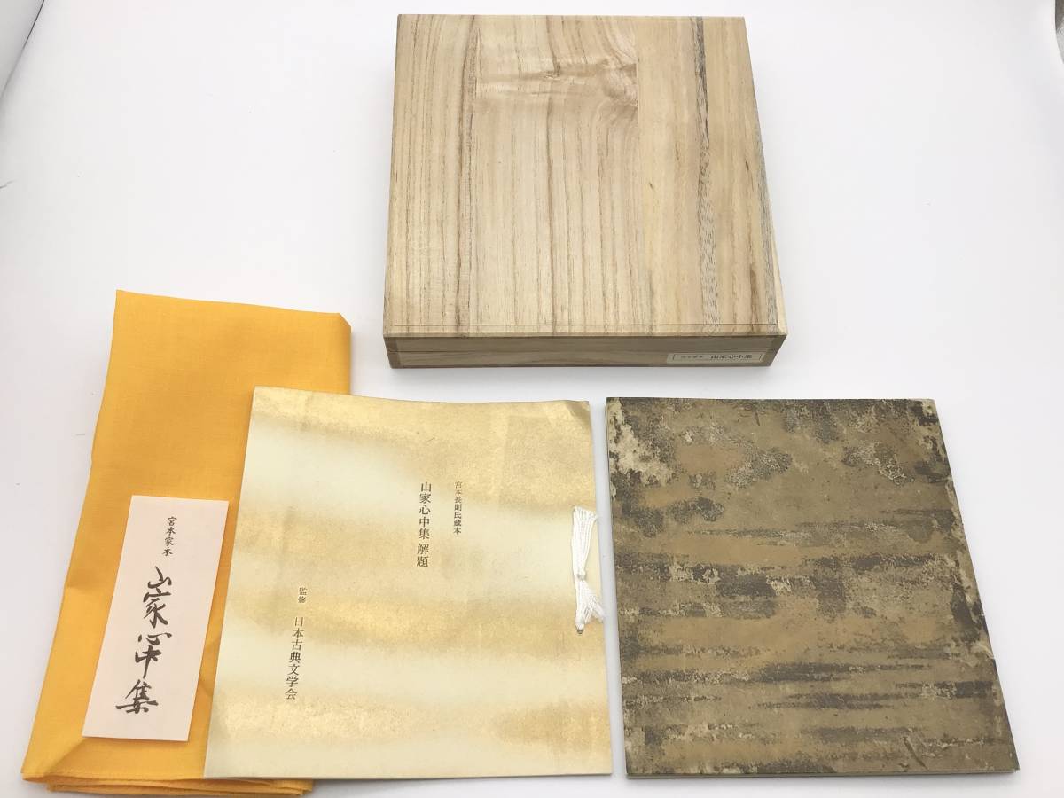 ◆◇復刻日本古典文学館 山家心中集 宮本家本 日本古典文学会 桐箱 昭和46年発行 古文 古典文学 和書◇◆拍卖