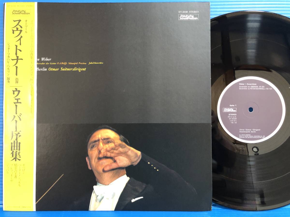 【LP】スウィトナー シュターツカペレ・ベルリン ウェーバー 序曲集 EX+ EX / EX+ CLASSIC 管弦楽 100拍卖