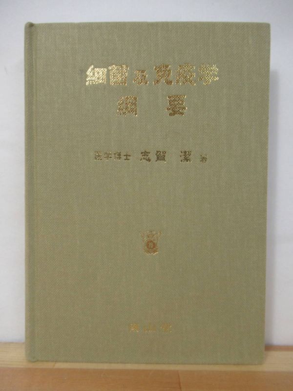 p61●細菌及免疫学網要(オンデマンド版) 復刻版 医学博士 志賀潔 2006年平成18年 南山堂 裸本 細菌学 微生物学 医学 220621拍卖