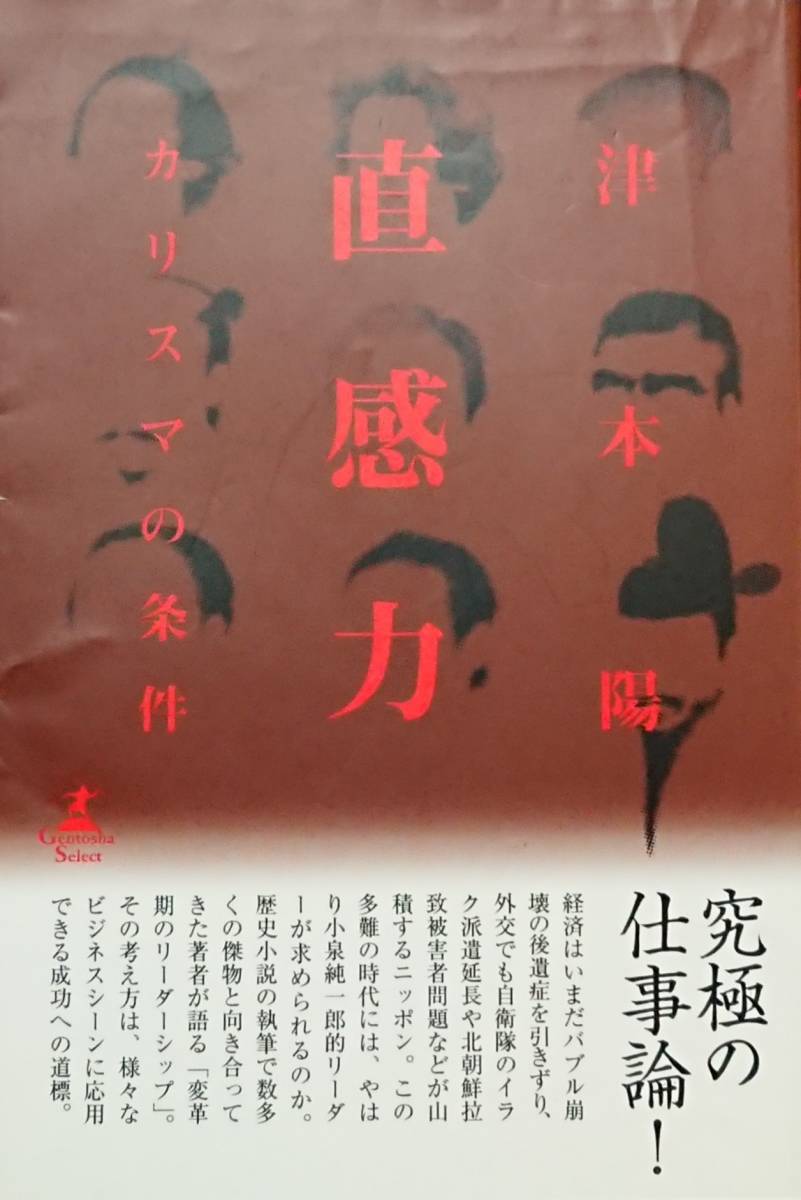 ◇ビジネス・自己啓発◇直感力 カリスマの条件/津本陽◇幻冬舎セレクト◇※送料別 匿名配送拍卖