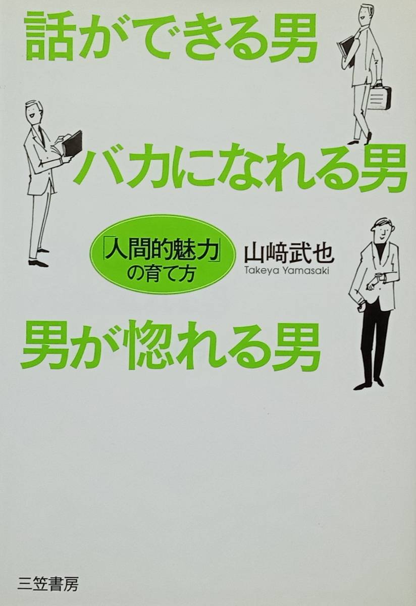 ◇自己啓発◇話ができる男 バカになれる男 男が惚れる男-人間的魅力の育て方-/山﨑武也◇三笠書房◇※送料別 匿名配送拍卖