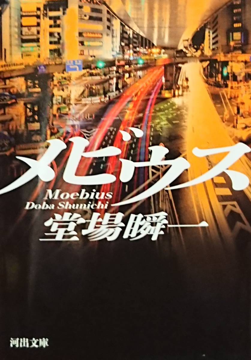 ◇即決・文庫◇メビウス/堂場瞬一◇河出文庫◇※送料込 匿名配送拍卖