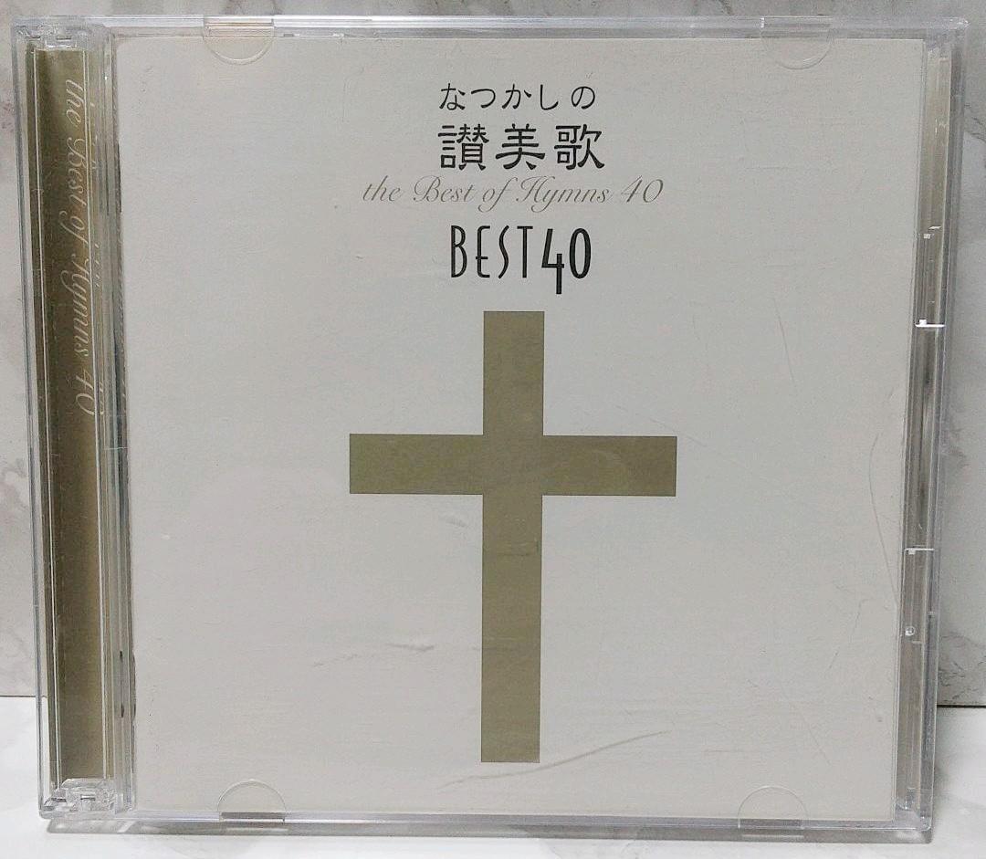 なつかしの讃美歌名曲ベスト40 讃美歌 新日本合唱団 キリスト教 宗教音楽 教会音楽 声楽 音楽 ミュージック CD拍卖