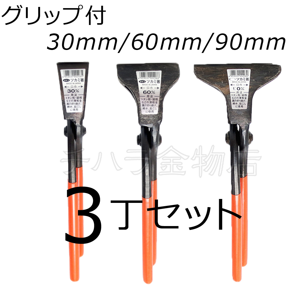 みまつ ツカミ箸 グリップ付 30/60/90mm各1入 3丁セット 日本製 つかみばし拍卖