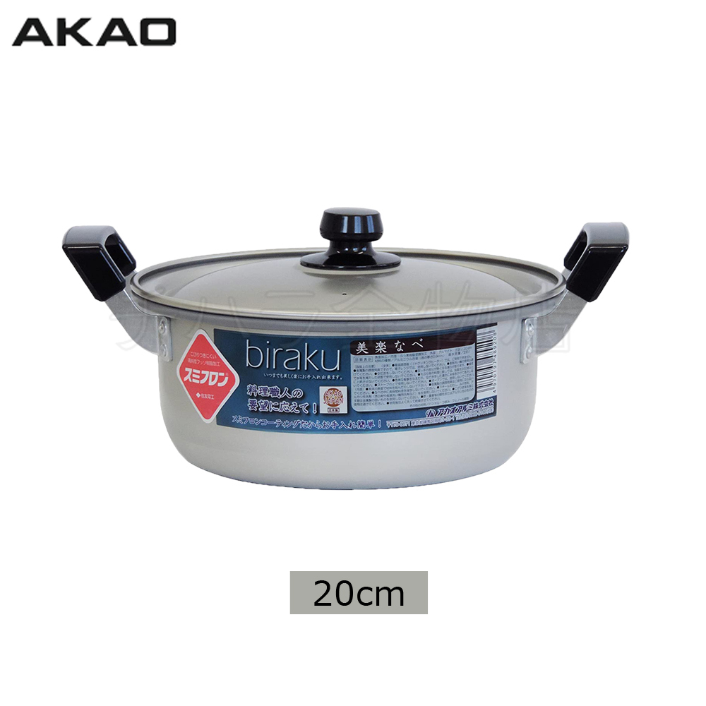 在庫限り!アカオAKAO 美楽なべ 20cm(2.6L) 蓋付き フッ素樹脂加工 IH不可拍卖