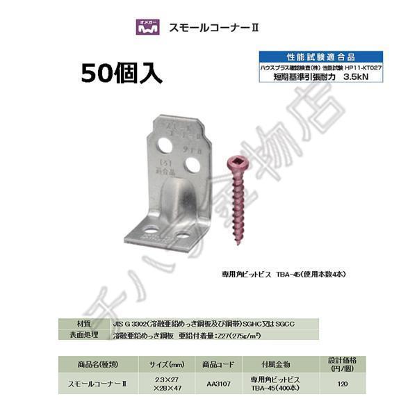 タナカ スモールコーナーII AA3107 (50個入)拍卖