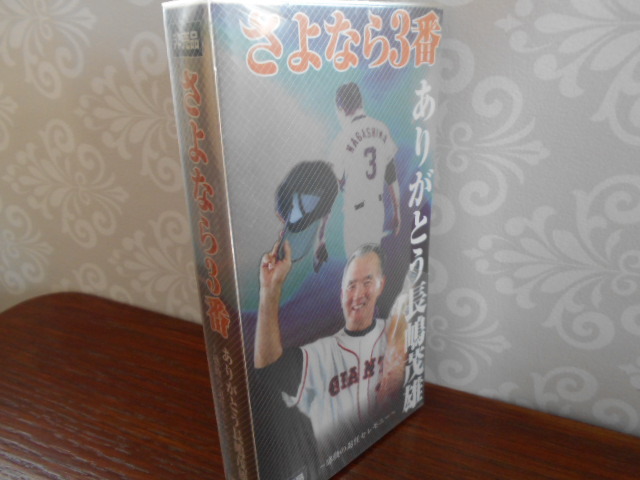 ☆非売品☆ さよなら3番ありがとう長嶋茂雄 感動の退任セレモニー VHSビデオテープ 未開封品拍卖