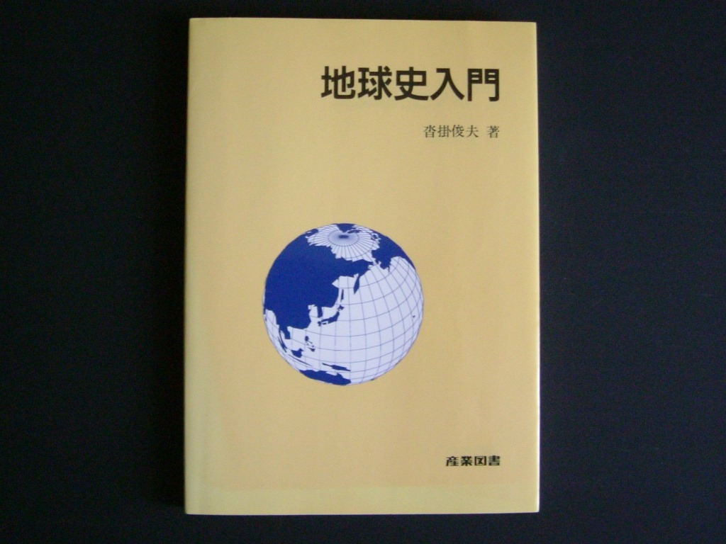 『地球史入門』沓掛俊夫拍卖