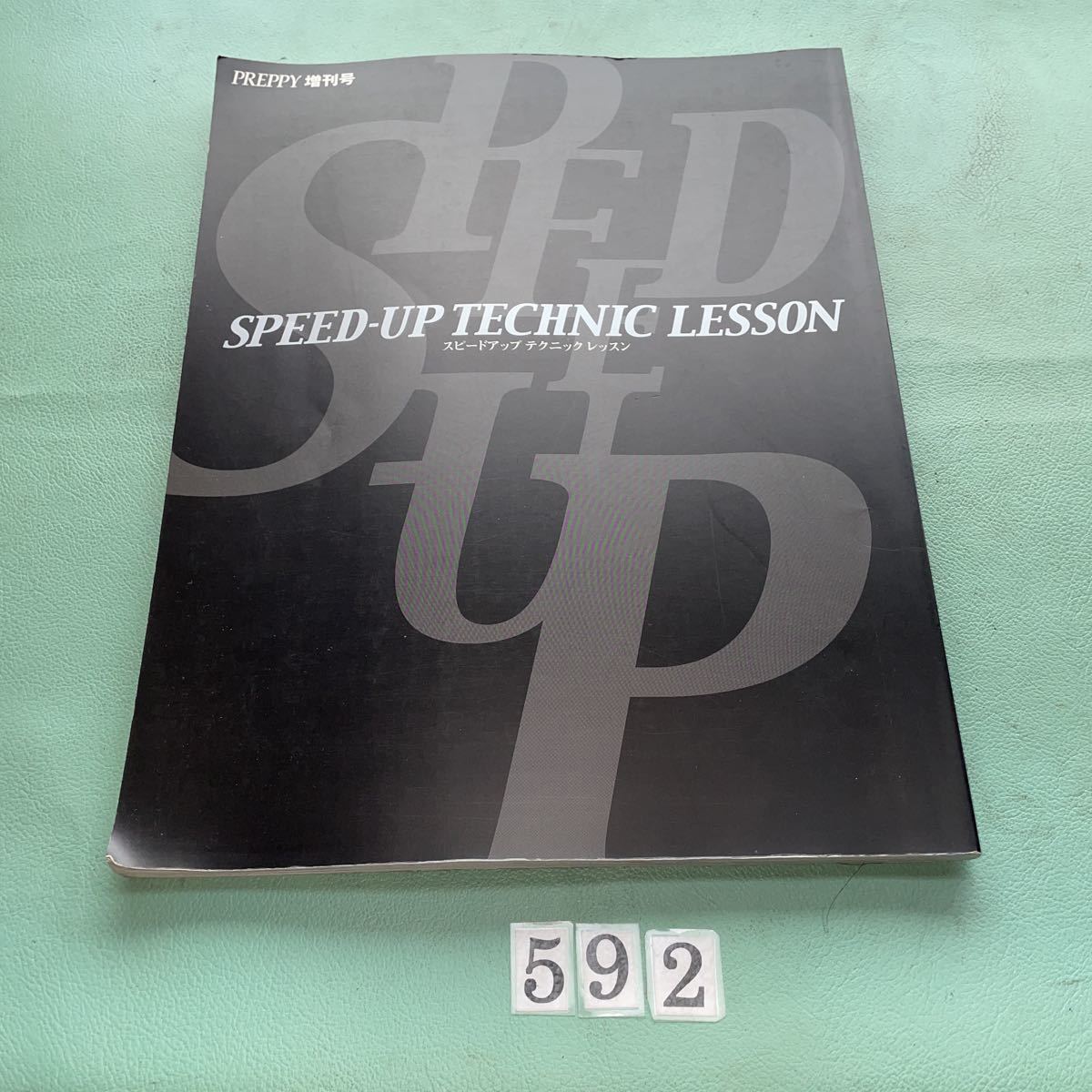 プレッピー 増刊号 スピードアップ テクニック レッスン NO.592拍卖