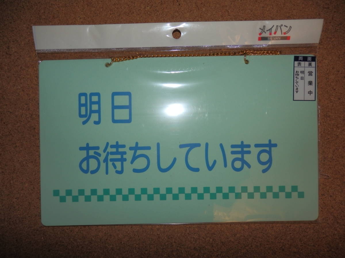 ⑤保管品新品★メイバン 「明日お待ちしています&営業中」 両面プレート ライトグリーン拍卖