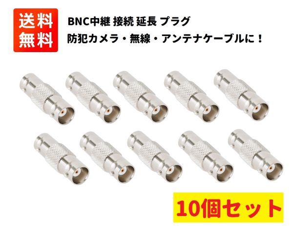 【新品】BNC中継 接続プラグ BNC(メス)⇔BNC(メス) 延長 変換 BNCJ-J 10個セット E390拍卖