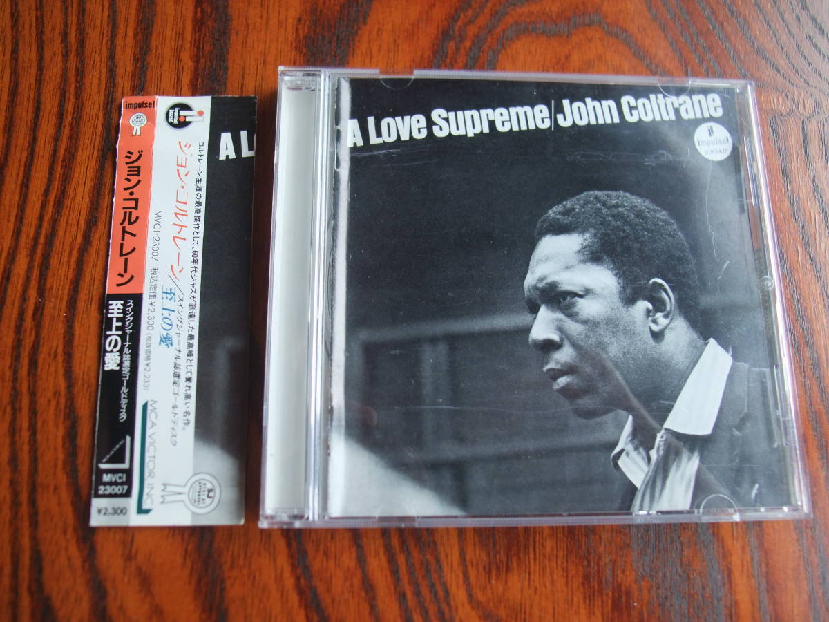 ★ ジョン・コルトレーン ★ John Coltrane ★ 至上の愛 ★ A Love Supreme ★ 中古CD拍卖