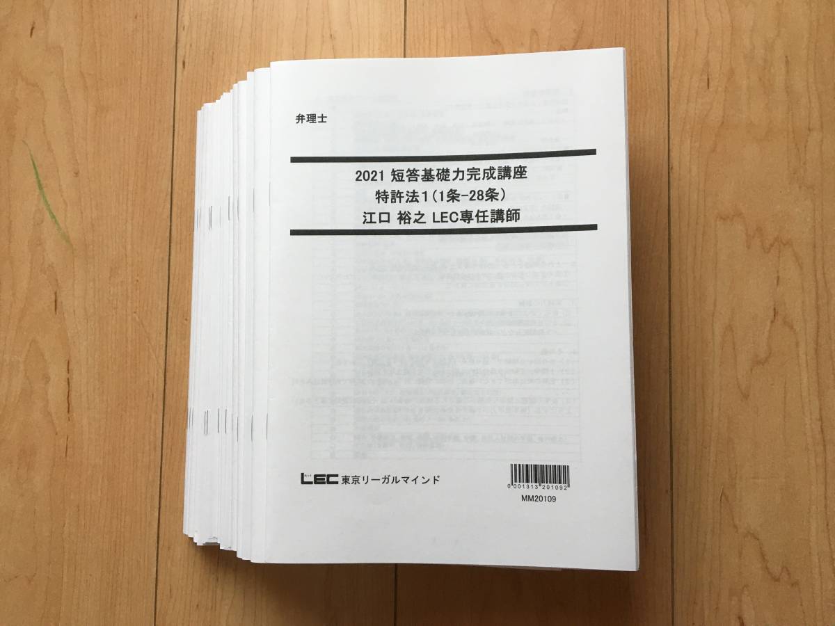 値下げ中!2022向け 2021弁理士 LEC 短答基礎力完成講座 全科目セット 短答アドヴァンスレジュメ集 江口先生レジュメ集 未記入拍卖