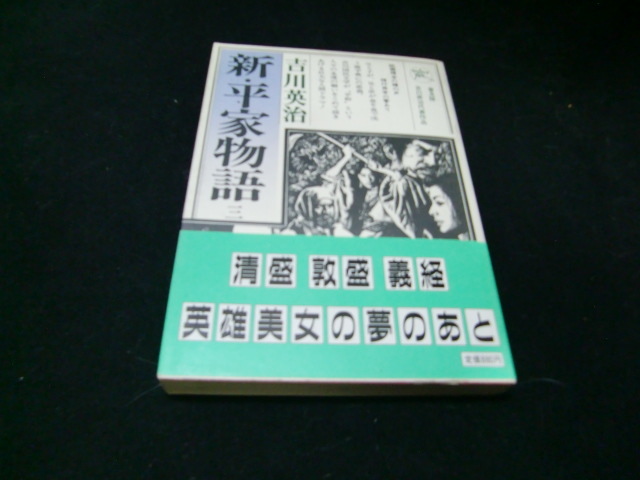 新・平家物語 3巻  吉川英治 六興出版  34499拍卖
