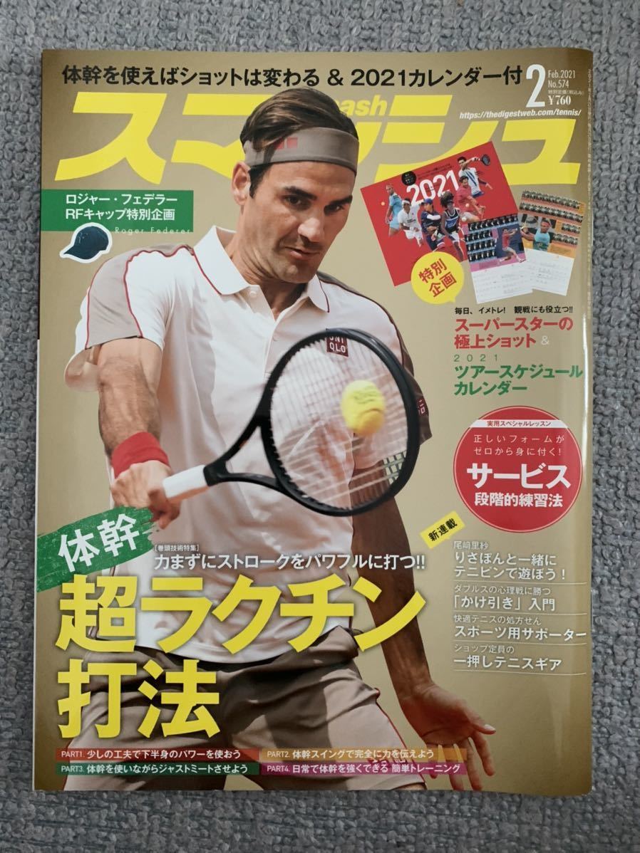 スマッシュ/2021年2月号/フェデラー拍卖