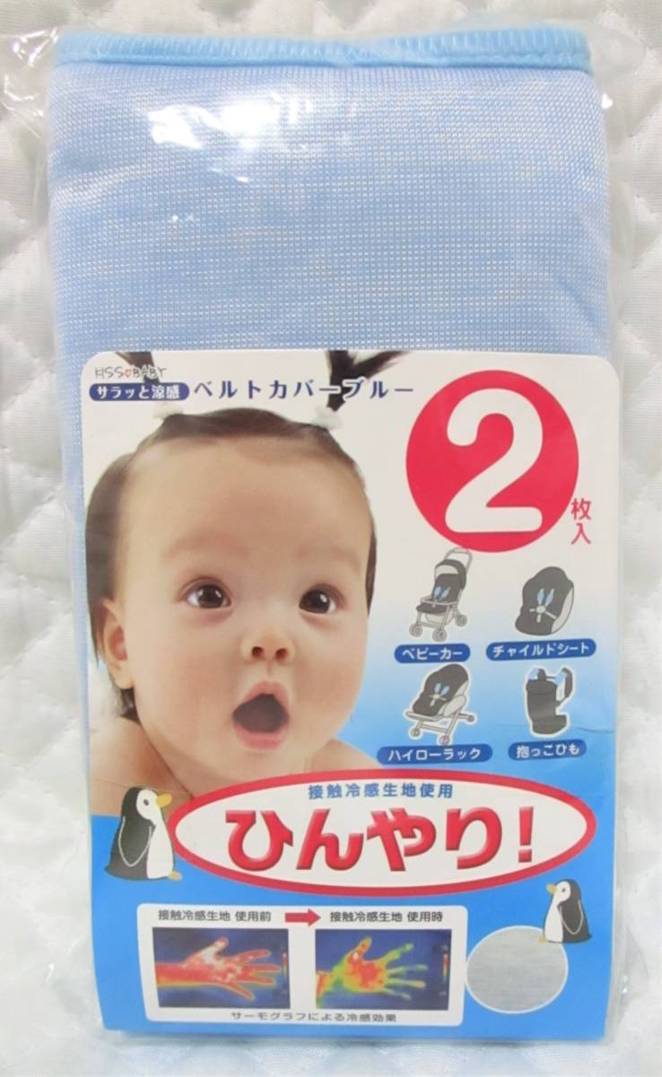 【 2枚入 サラッと涼感 ベルトカバー 】ブルー ひんやり 接触冷感生地使用 新品 即決 ベビーカー チャイルドシート 抱っこ紐拍卖