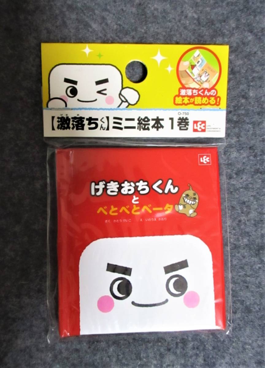 即決【 激落ちくん ミニ絵本 1巻 】げきおちくんとべとべとベータ 絵本拍卖