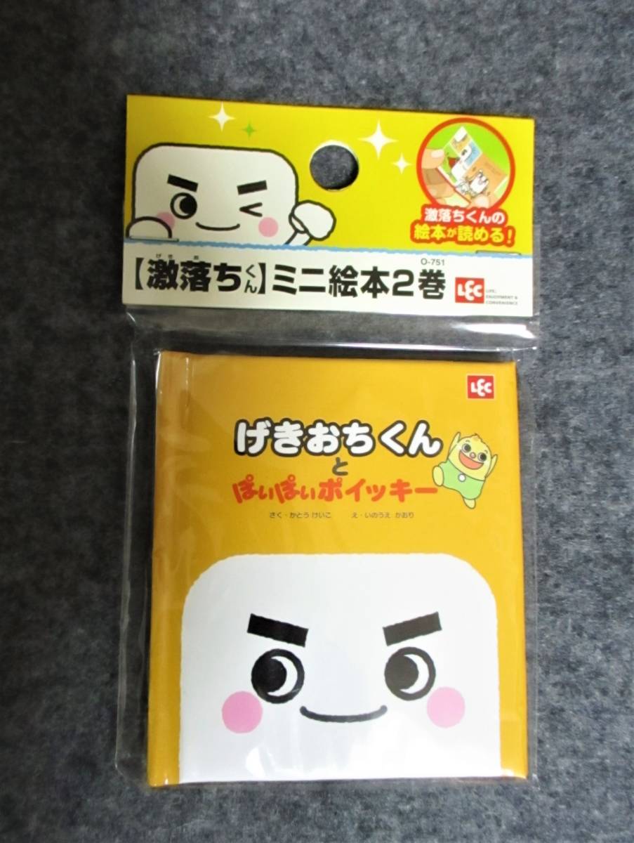 即決【 激落ちくん ミニ絵本 2巻 】げきおちくんとぽいぽいポイッキー 絵本拍卖