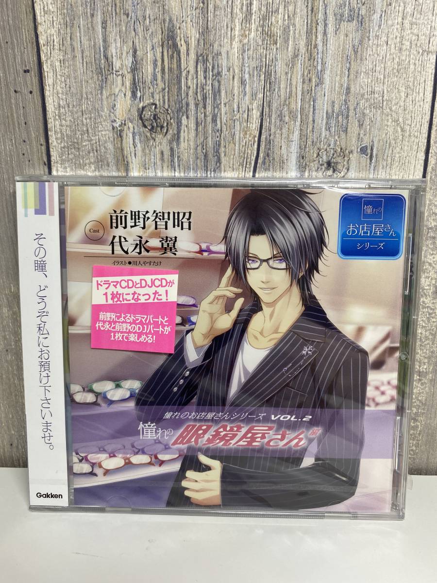 ★新品未開封CD★ 憧れのお店屋さんシリーズ VOL.2「憧れの眼鏡屋さん編」前野智昭・代永翼拍卖