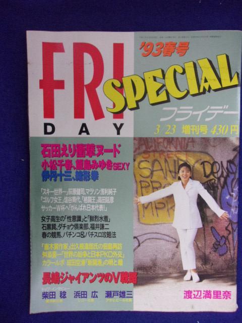 3028 FRIDAYフライデースペシャル 1993年3/23号春号 ★送料1冊150円3冊まで180円★拍卖