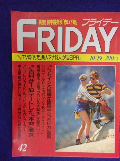 3028 FRIDAYフライデー 1990年10/19号 ★送料1冊150円3冊まで180円★拍卖