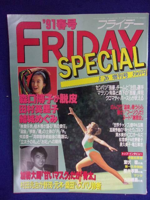 3028 FRIDAYフライデースペシャル 1991年3/26号春号 ★送料1冊150円3冊まで180円★拍卖