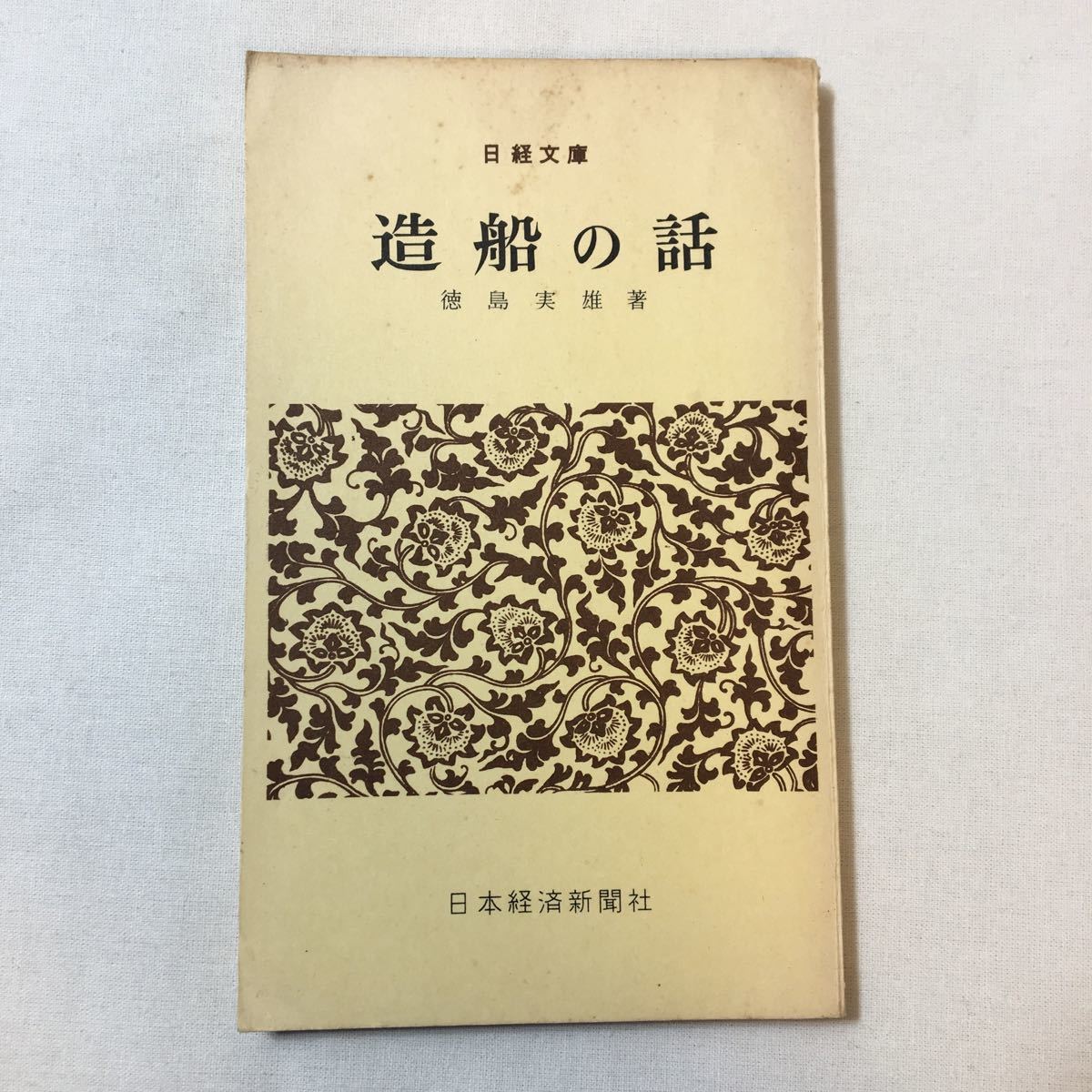 zaa-343♪造船の話 (1962年)徳島 実雄 (著) (日経文庫) 日本経済新聞社-希少本 古書 1962/1/1拍卖