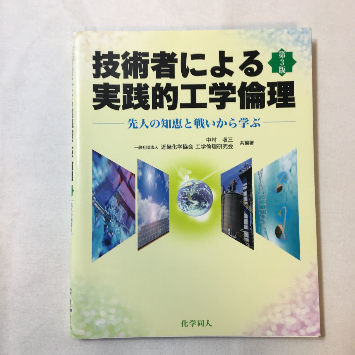 zaa-344♪技術者で実践的工学第3版:先人の知恵と実践から  中村近三(著)近畿化学関係研究会(著) 化学同人 2016/3/1拍卖