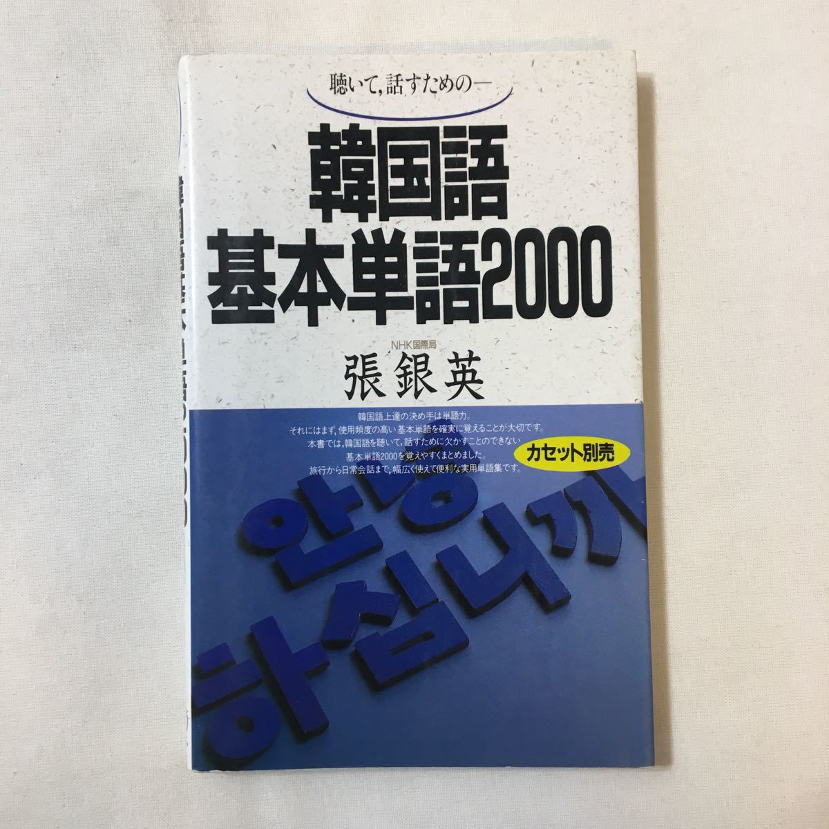 zaa-344♪韓国語基本単語2000―聴いて,話すためのー 単行本 1988/7/1 張 銀英 (著)拍卖