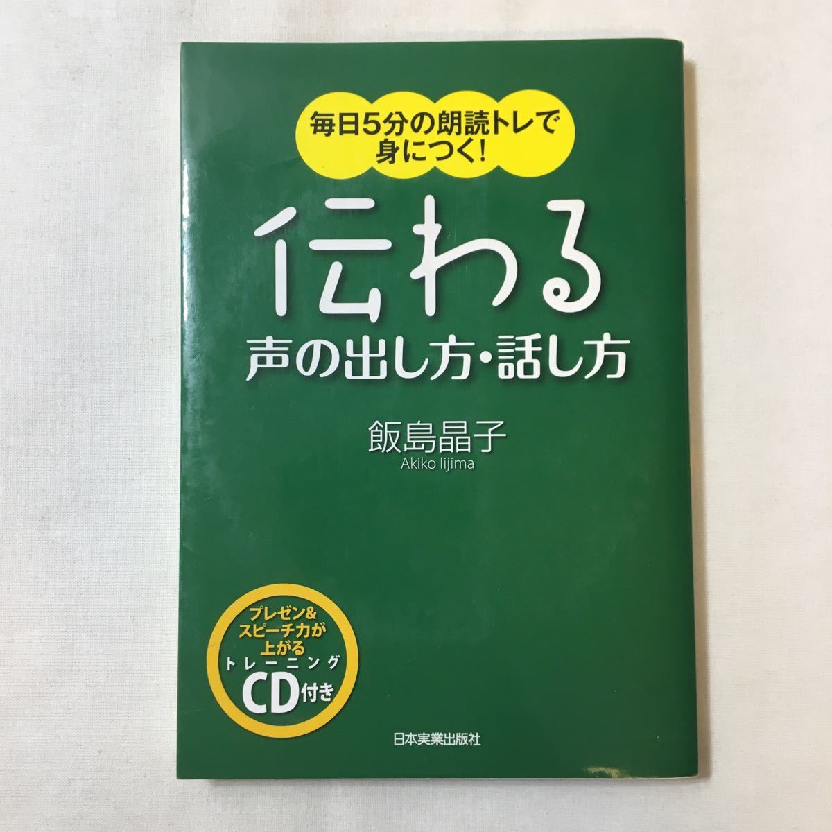 zaa-344♪伝わる声の出し方・話し方〈CD付〉 単行本 2008/2/26 飯島 晶子 (著) 日本実業出版社拍卖