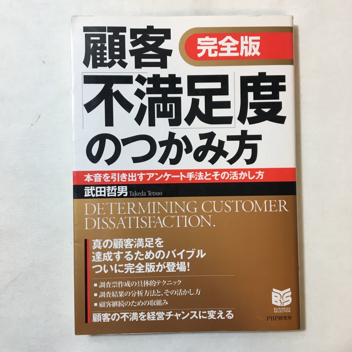 zaa-345♪完全版 顧客「不満足」度のつかみ方―本音を引き出すアンケート手法とその活かし方 (Business selection) 武田 哲男 (著)拍卖