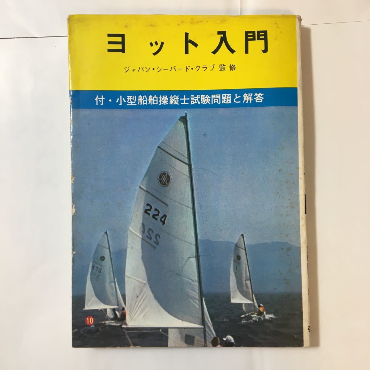 zaa-340♪ヨット入門 -小型船舶操縦士試験問題と解答付 ジャパン・シーバード・クラブ(著) 弘文堂  単行本 発行年不明拍卖