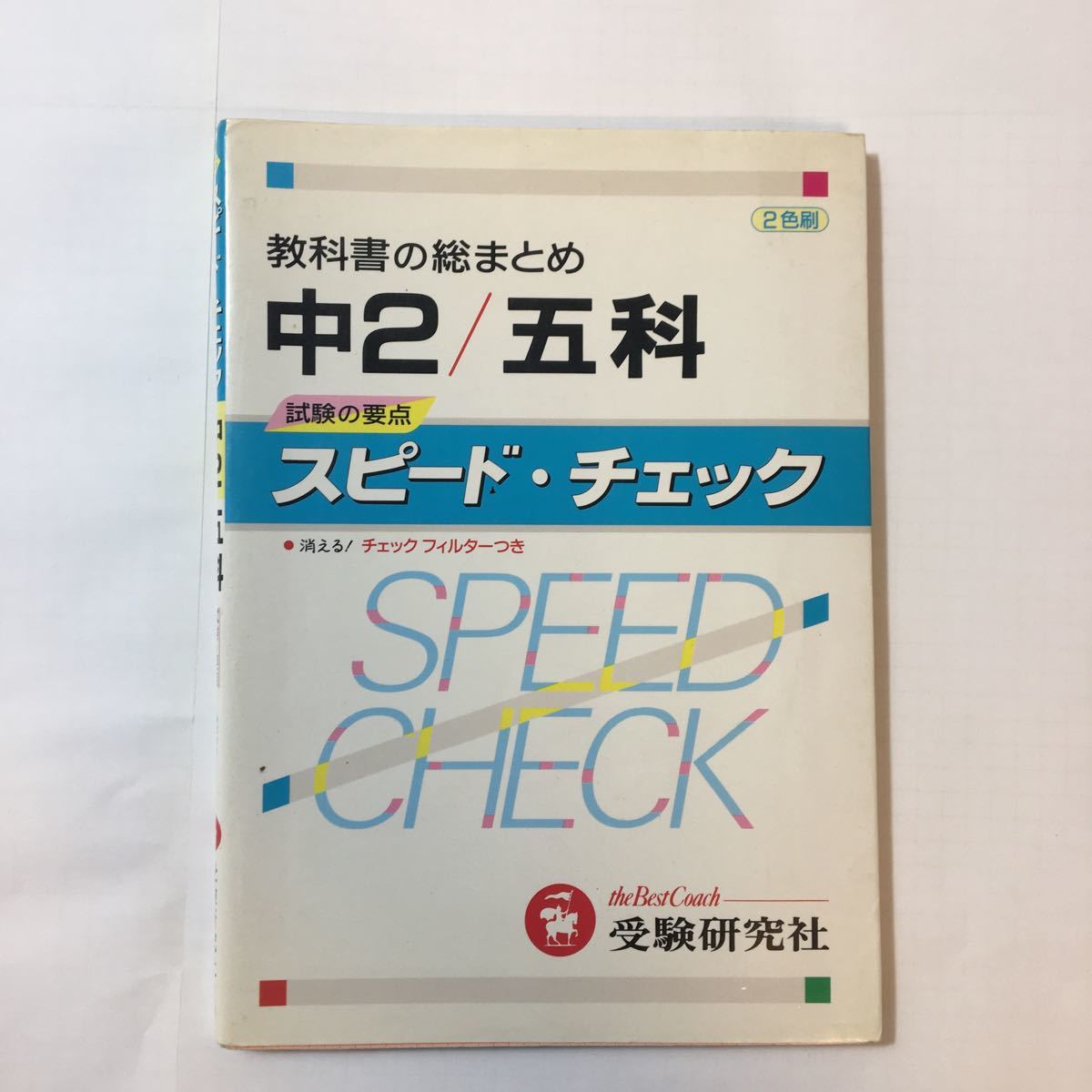 zaa-348♪中学スピードチェック五科 中学2年 教科書の総まとめ 単行本 1993/2/1 増進堂・受験研究社 (著)拍卖