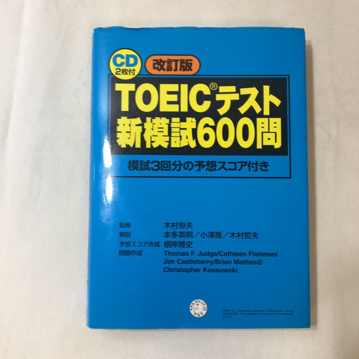 zaa-348♪TOEICテスト新模試600問―模試3回分の予想スコア付き 単行本 2003/9/1 木村 恒夫 (監修) 本多 英明 (著)CD2枚付拍卖