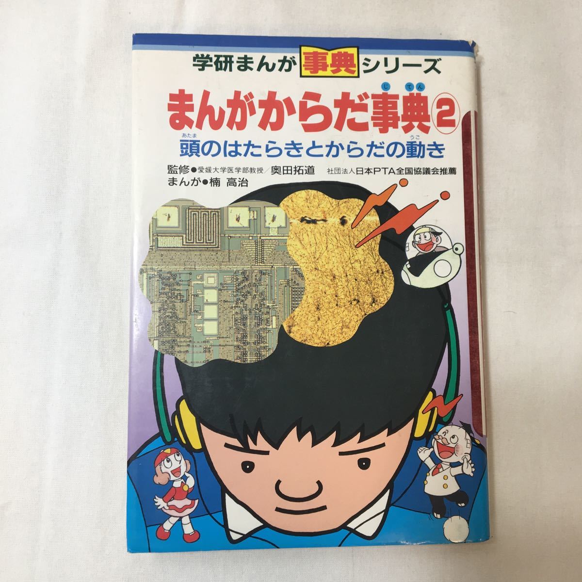 zaa-348♪まんがからだ事典〈2〉頭のはたらきとからだの動き (学研まんが事典シリーズ) ペーパーバック 1987/10/10 楠 高治拍卖