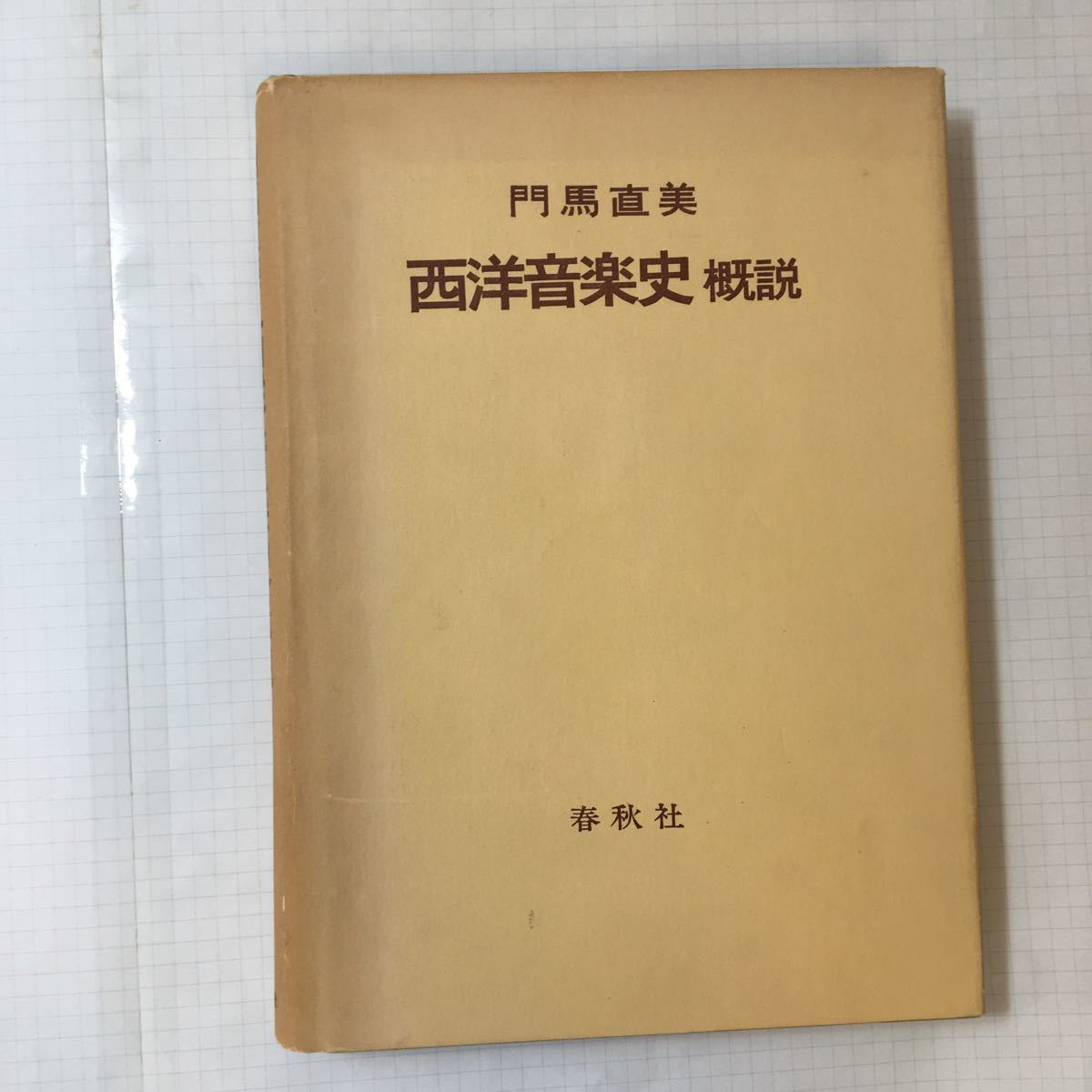zaa-351♪西洋音楽史概説 単行本 1976/1/1 門馬 直美 (著)戸田城聖拍卖